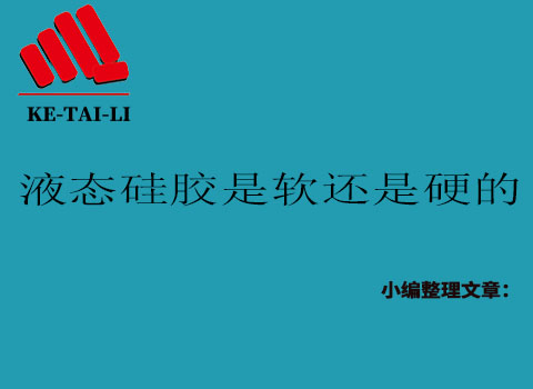 液態(tài)硅膠是軟的還是硬的？