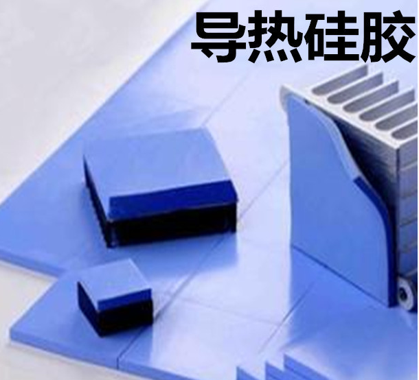 怎么去理解導熱硅膠片的性能？導熱硅膠片有哪些用途？